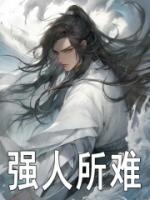 强人所难