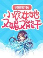 锦鲤护体：小农女她又媚又能干
