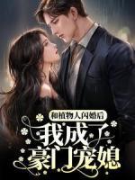 和植物人闪婚后，我成了豪门宠媳