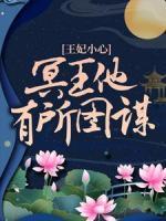 王妃小心，冥王他有所图谋