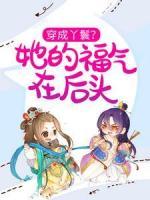 穿成丫鬟？她的福气在后头