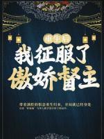 重生后，我征服了傲娇督主