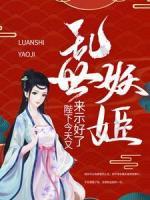 乱世妖姬：陛下今天又来示好了