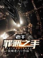 老千：罪恶之手
