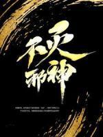 不灭邪神