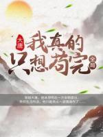 大唐：我真的只想苟完全局