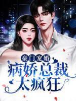 豪门宠婚：病娇总裁太疯狂