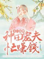 农门锦鲤：种田宠夫忙赚钱