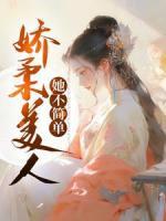 娇柔美人她不简单