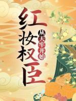 红妆权臣,从天牢开始