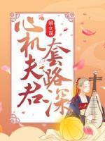 嫡女谋：心机夫君套路深
