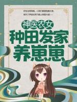 神医农女：种田发家养崽崽