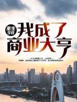 重生98：我成了商业大亨