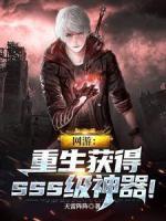 网游：重生获得sss级神器！