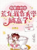 农家小奶包：荒年我靠玄学躺赢了