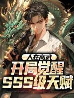 人在高武，开局觉醒SSS级天赋