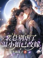 裴总别虐了，温小姐已改嫁！