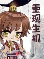 重现生机