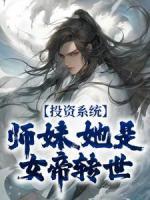 投资系统：师妹她是女帝转世