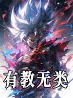 有教无类
