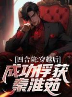 四合院：穿越后，成功俘获秦淮茹