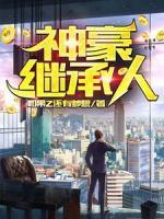 神豪继承人