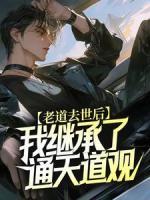 老道去世后，我继承了通天道观