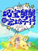 我，奶宝舅舅，宠她不行？