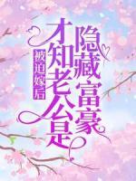 被迫嫁后，才知老公是隐藏富豪