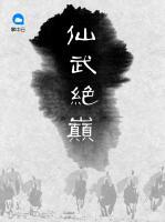 仙武绝巅