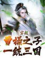 穿越：曹操之子，一统三国
