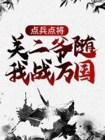 点兵点将，关二爷随我战万国