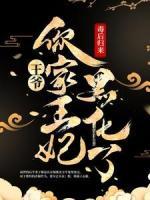 毒后归来：王爷，你家王妃黑化了