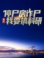 停尸房诈尸，不行！我要搞科研！