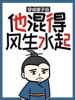 穿成傻子后，他混得风生水起