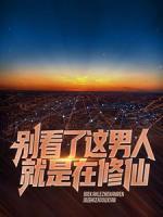 别看了，这男人就是在修仙！
