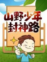 山野少年封神路