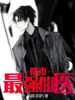 都市最强仙医