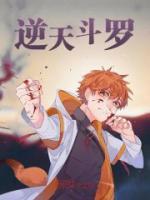 逆天斗罗