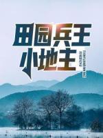 田园兵王小地主