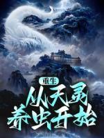 重生：从天灵养虫开始