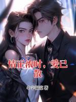 情正浓时，爱已散