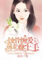 蚀骨缠爱：前妻难上手