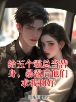 给五个霸总当替身，暴露后他们求我和好