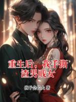 重生后，我手撕渣男贱女