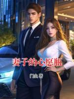 妻子的心愿瓶