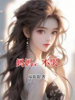 妈妈，不哭