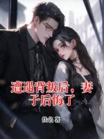 遭遇背叛后，妻子后悔了