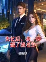 失忆后，我一脚踹了渣老公