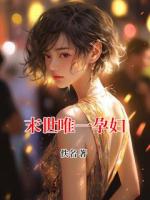 末世唯一孕妇